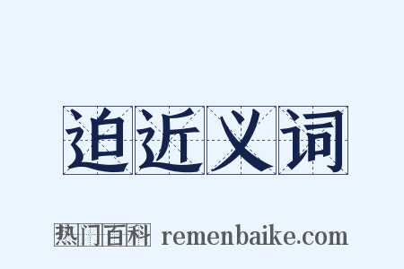 迫近义词是什么意思的图片